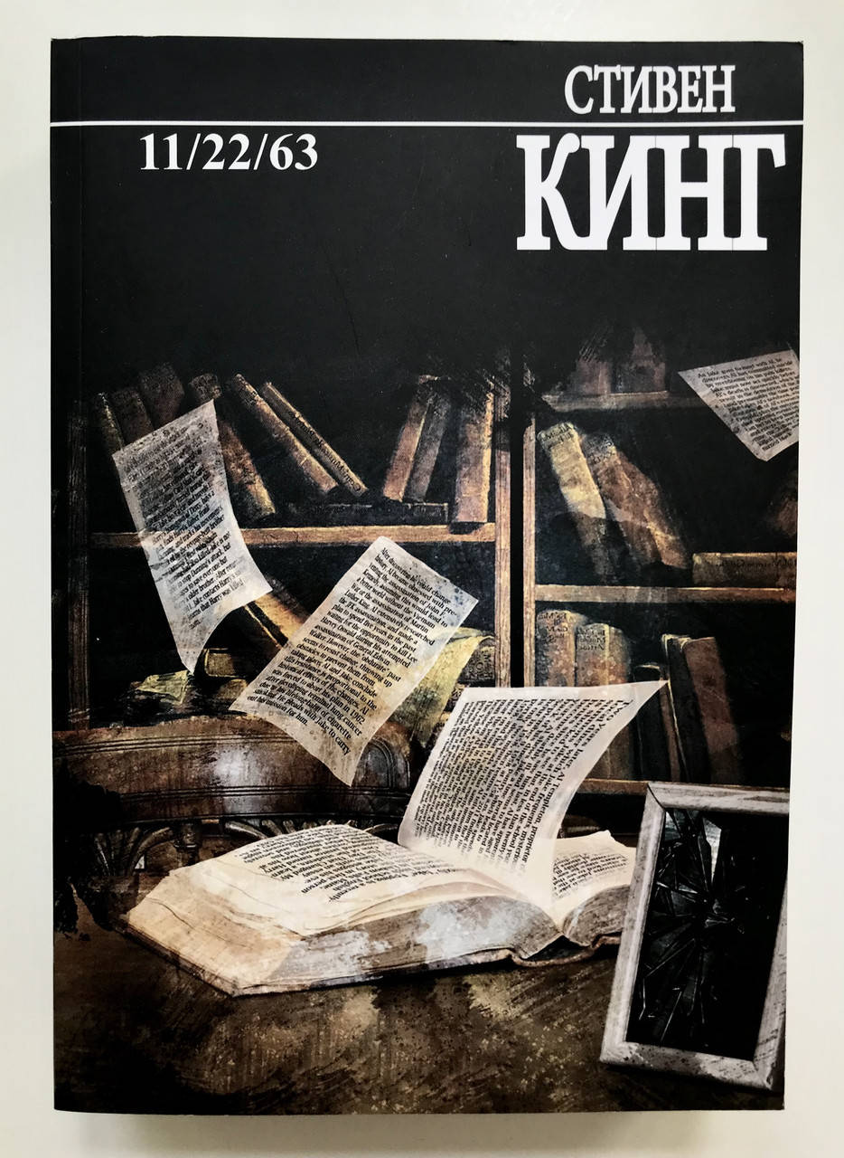 

11/22/63. Стивен Кинг