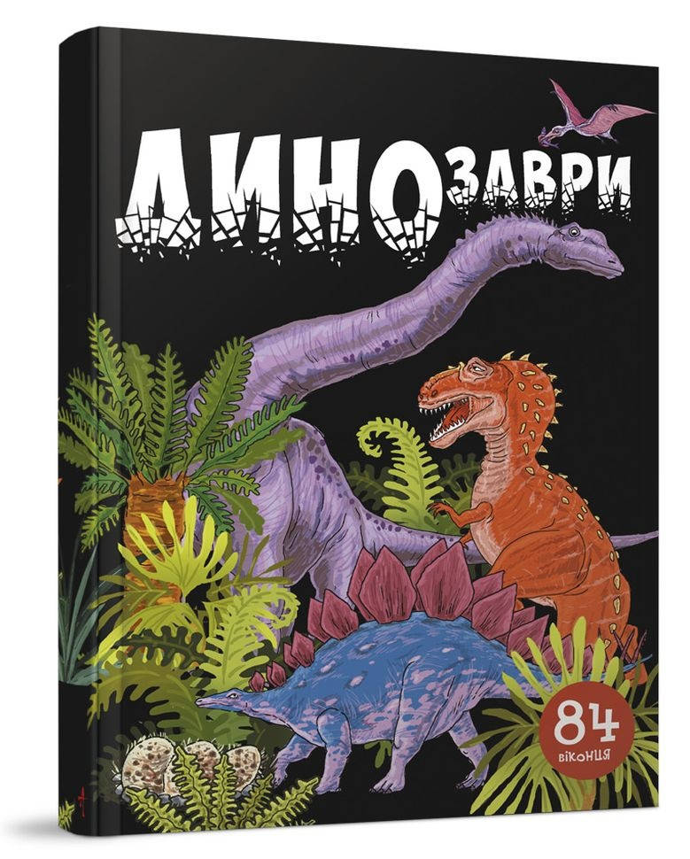

Книга с окошками Динозавры 2+, 84 окошки (Укр.) 14 с. подарочная