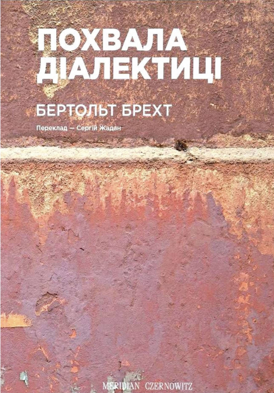 

Бертольт Брехт. Похвала Діалектиці.
