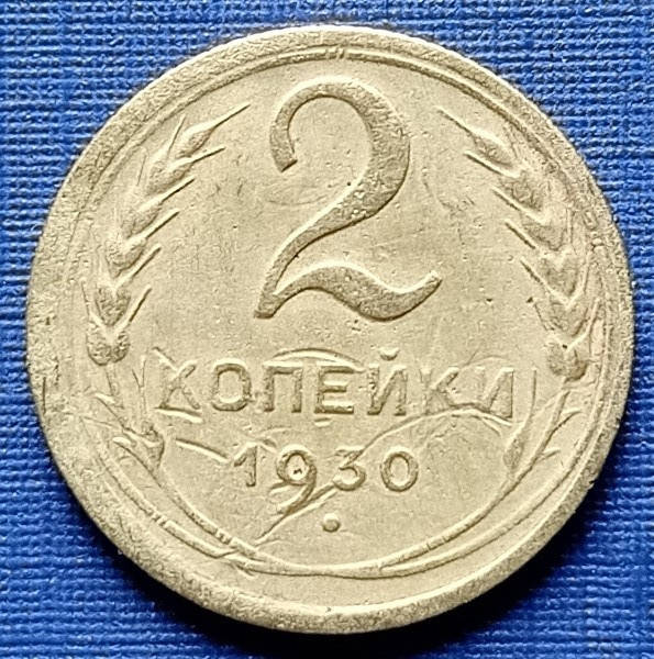 

Монета 2 копейки СССР 1930