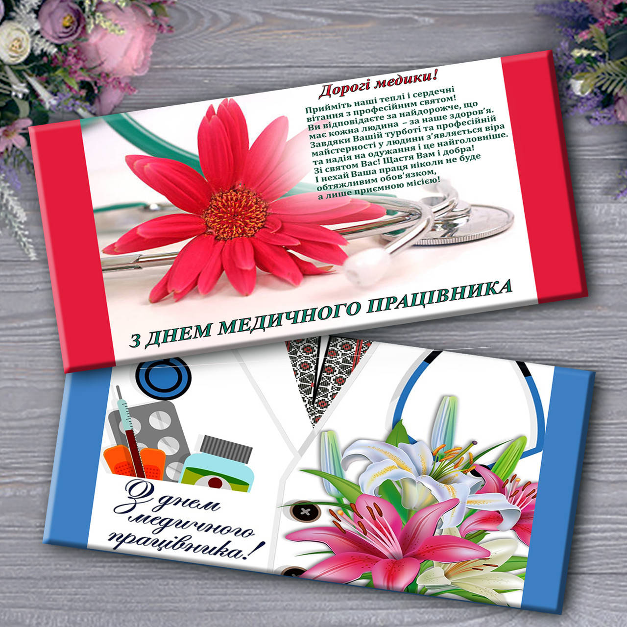 

Шоколад С Днем Медичного Працівника. Вітання медикам. Подарки на день медика