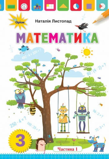 

Математика. Підручник 3 клас. Частина 1. Листопад Н.П.