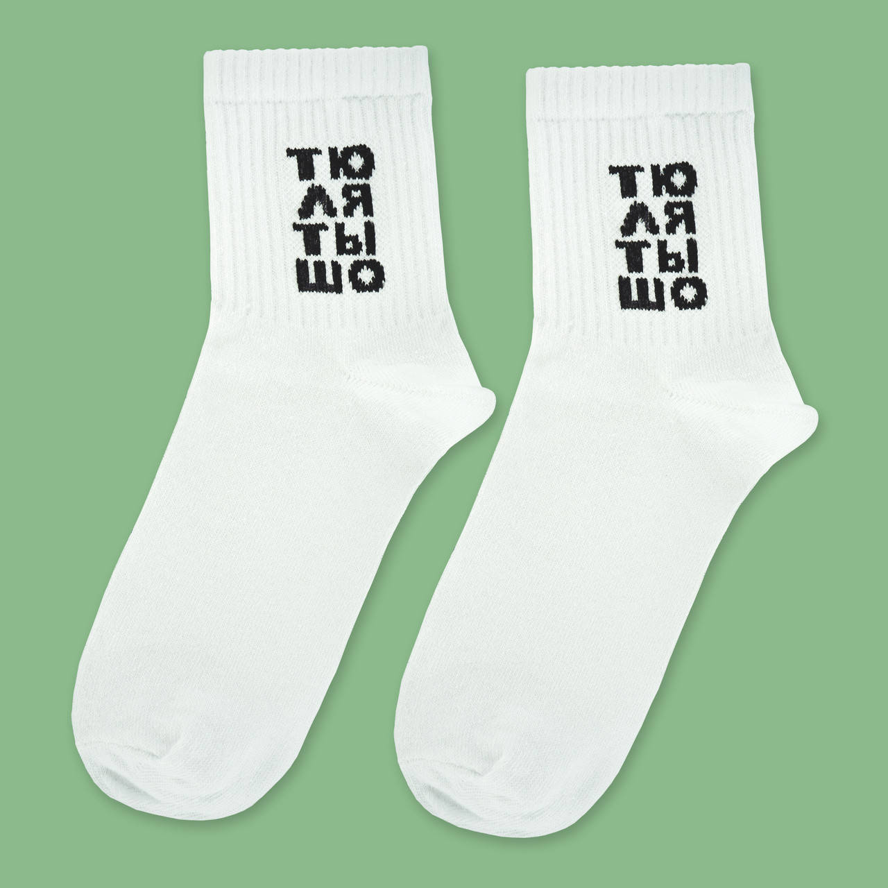 

Носки белые с принтом "Тю Ля Ты Шо"