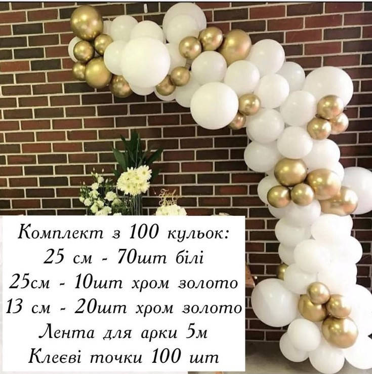 

Комплект для арки білий і золото