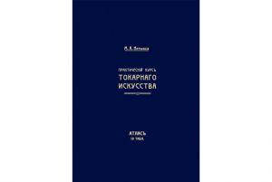 

Практический курс токарного искусства (комплект чертежей) Нетыкса М. Александрия