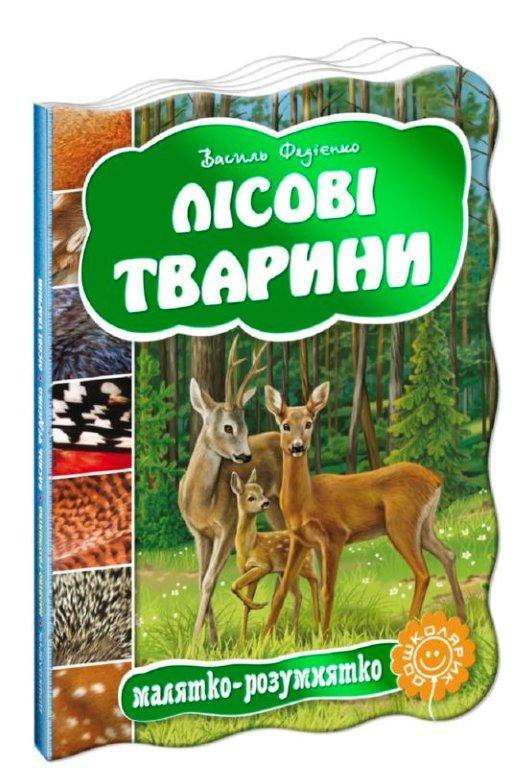 

Лісові тварини Малятко-розумнятко 160х220 мм, 10 с.