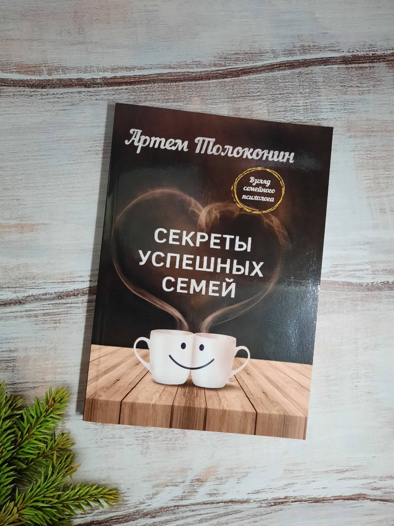

Толоконин Секреты успешных семей. Взгляд семейного психолога