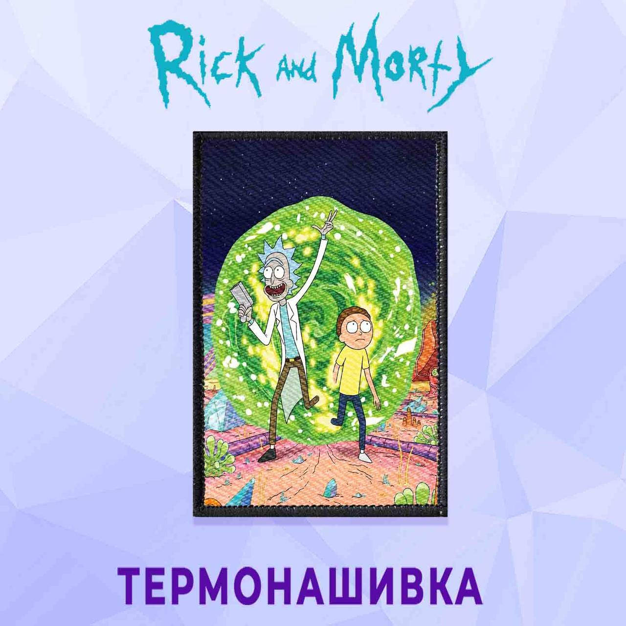 

Нашивка на одежду Рик и Морти / Rick and Morty термонашивка на клеевой основе №7