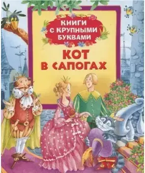 

Кот в сапогах