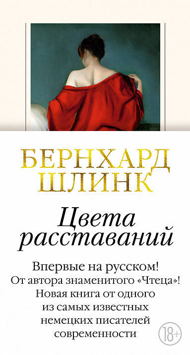 

Книга Цвета расставаний. Автор - Бернхард Шлинк (Инностранка)