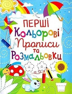 

РОЗПРОДАЖ! Перша кольорові прописи та розмальовки, Кристалл Бук