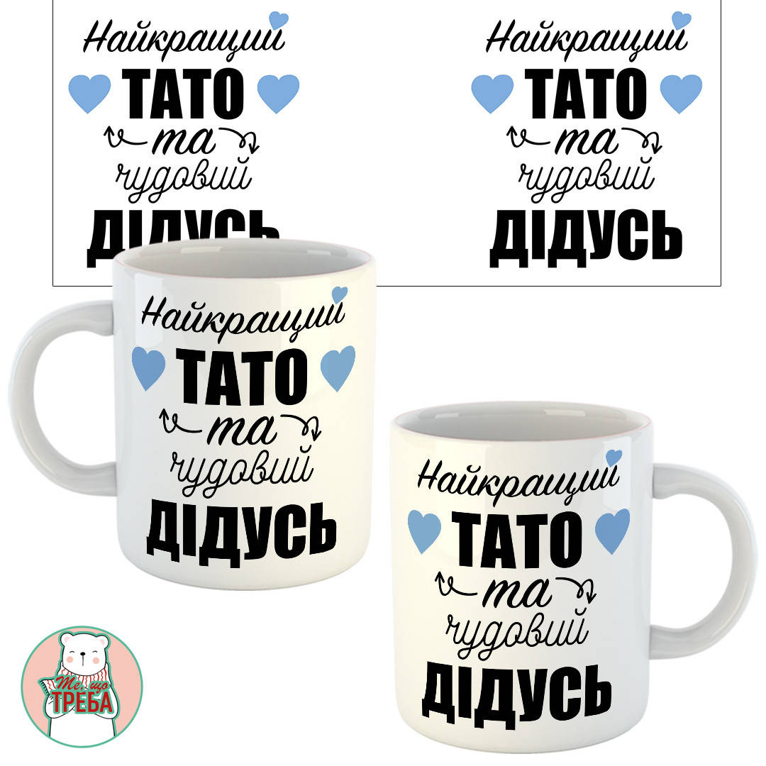 

Горнятко / чашка "Найкращий ТАТО та чудовий ДІДУСЬ" ХАМЕЛЕОН ЧОРНИЙ Білий