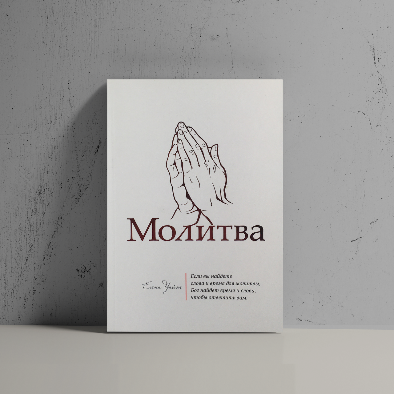 

Молитва - Эллен Уайт м/п