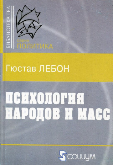 

Психология народов и масс Гюстав Лебон