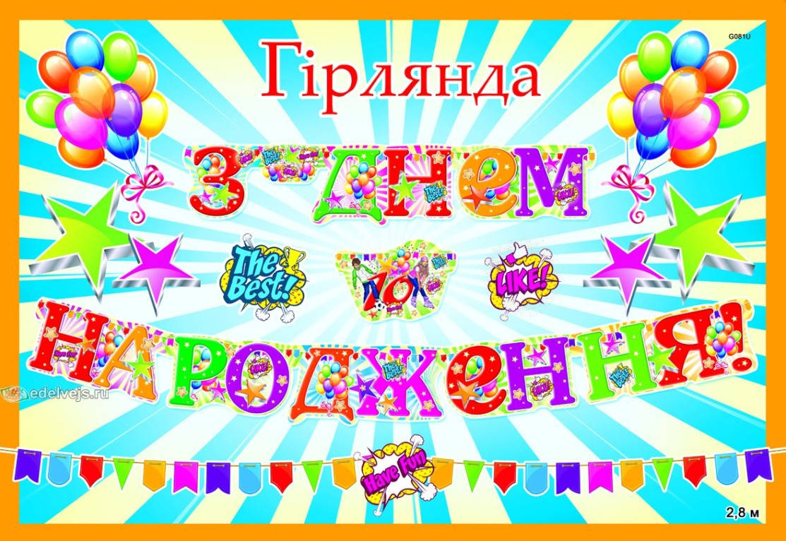 

Гирлянда бумажная " З Днем Народження " 10 років