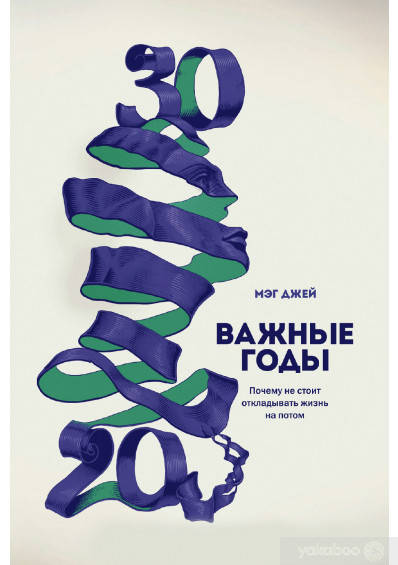 

Важные годы. Почему не стоит откладывать жизнь на потом - Мэг Джей. твёрдая палитурка