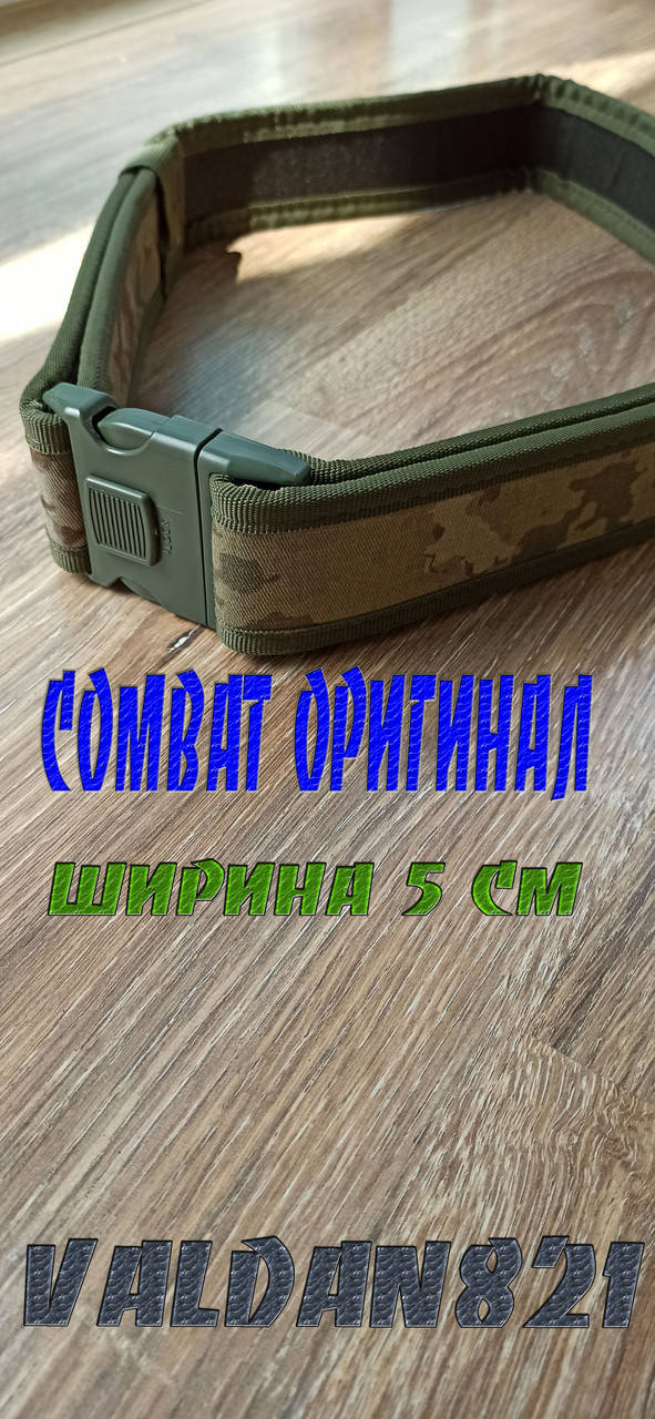 

Тактический ремень Combat ширина 5см Оригинал, Хаки
