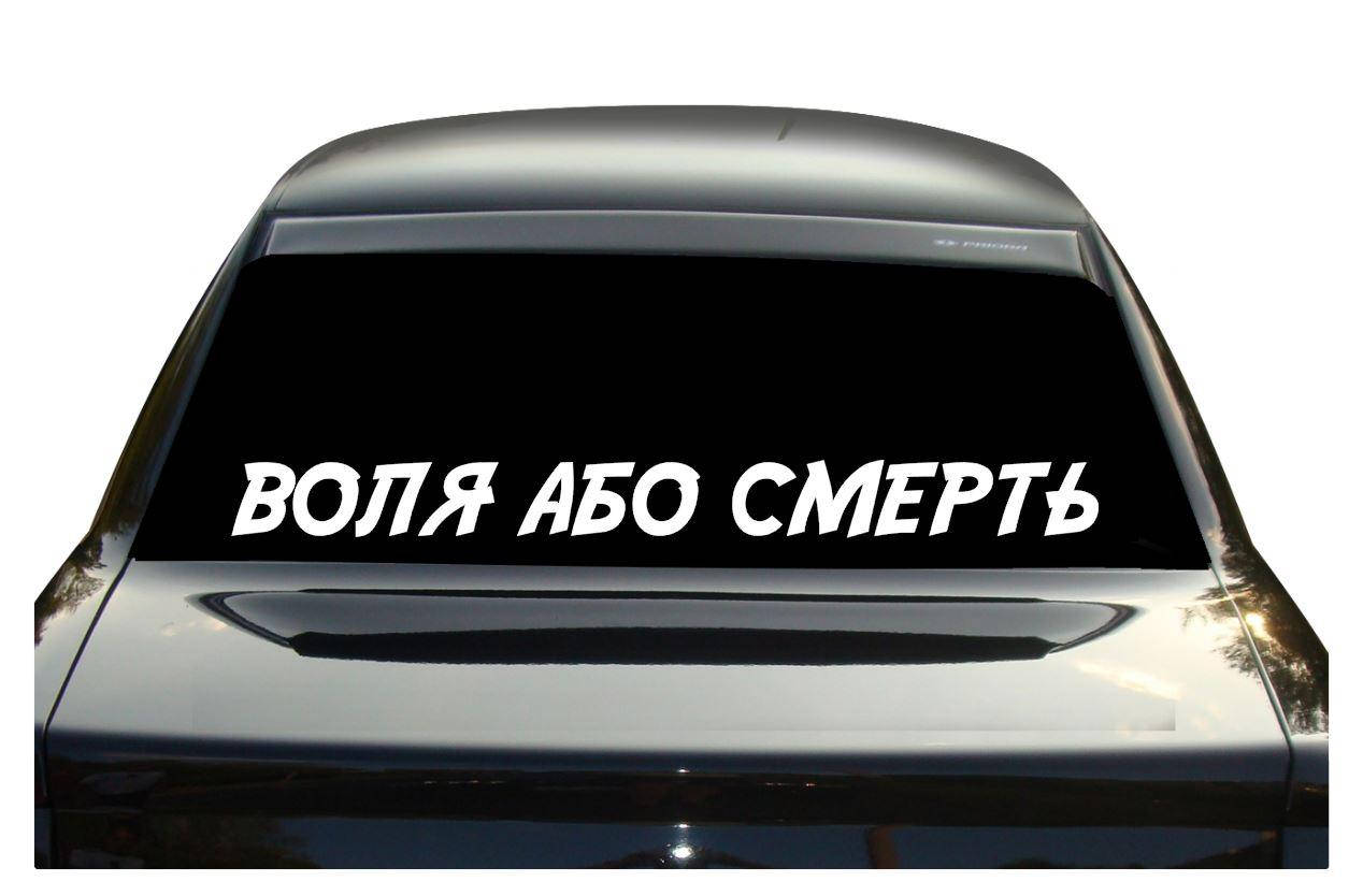 

Наклейка на авто Воля або смерть 100*10см
