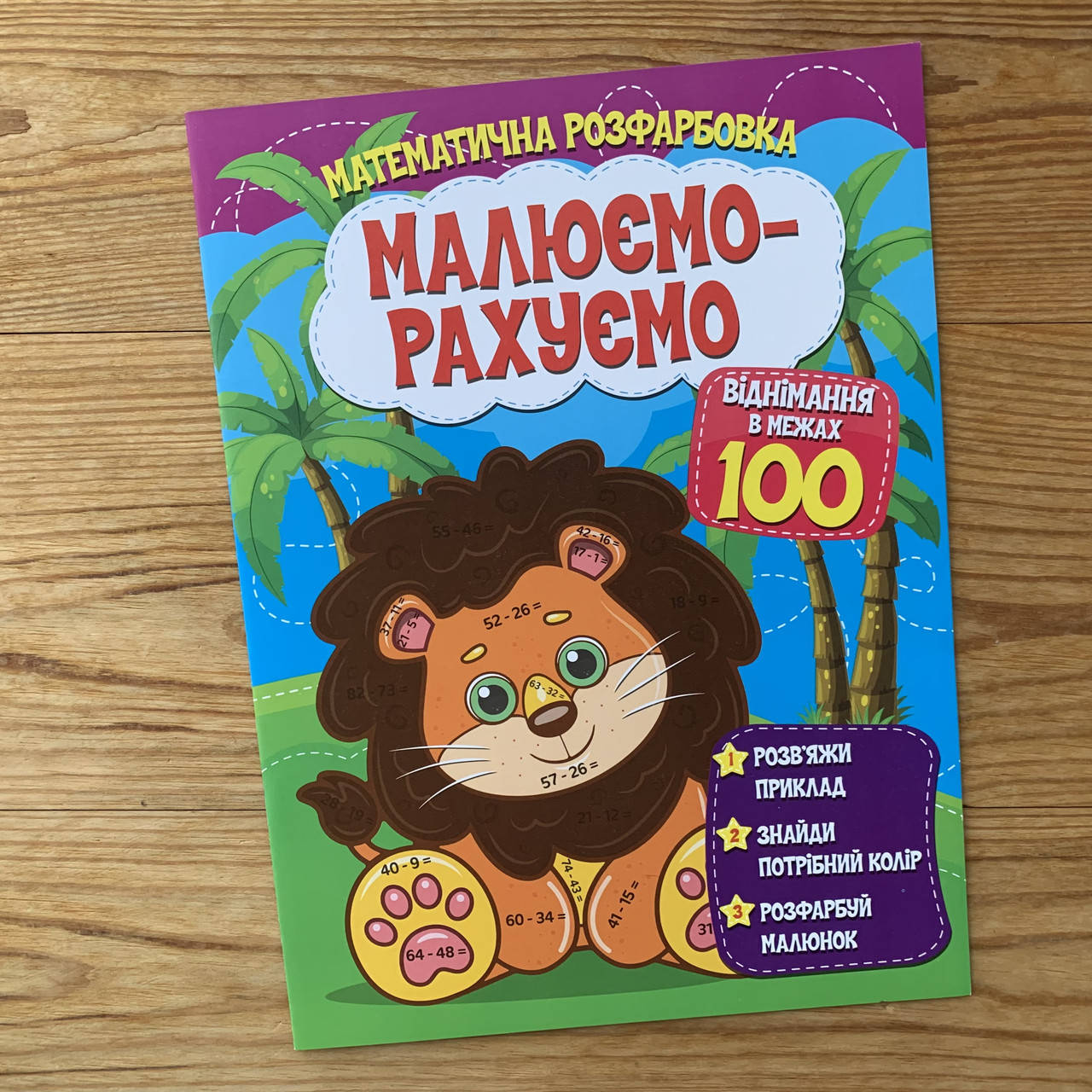 

Малюємо-рахуємо Віднімання в межах 100