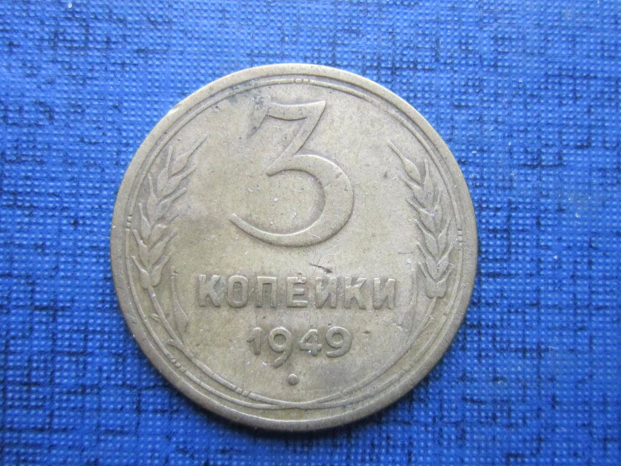 

3 копейки СССР 1949