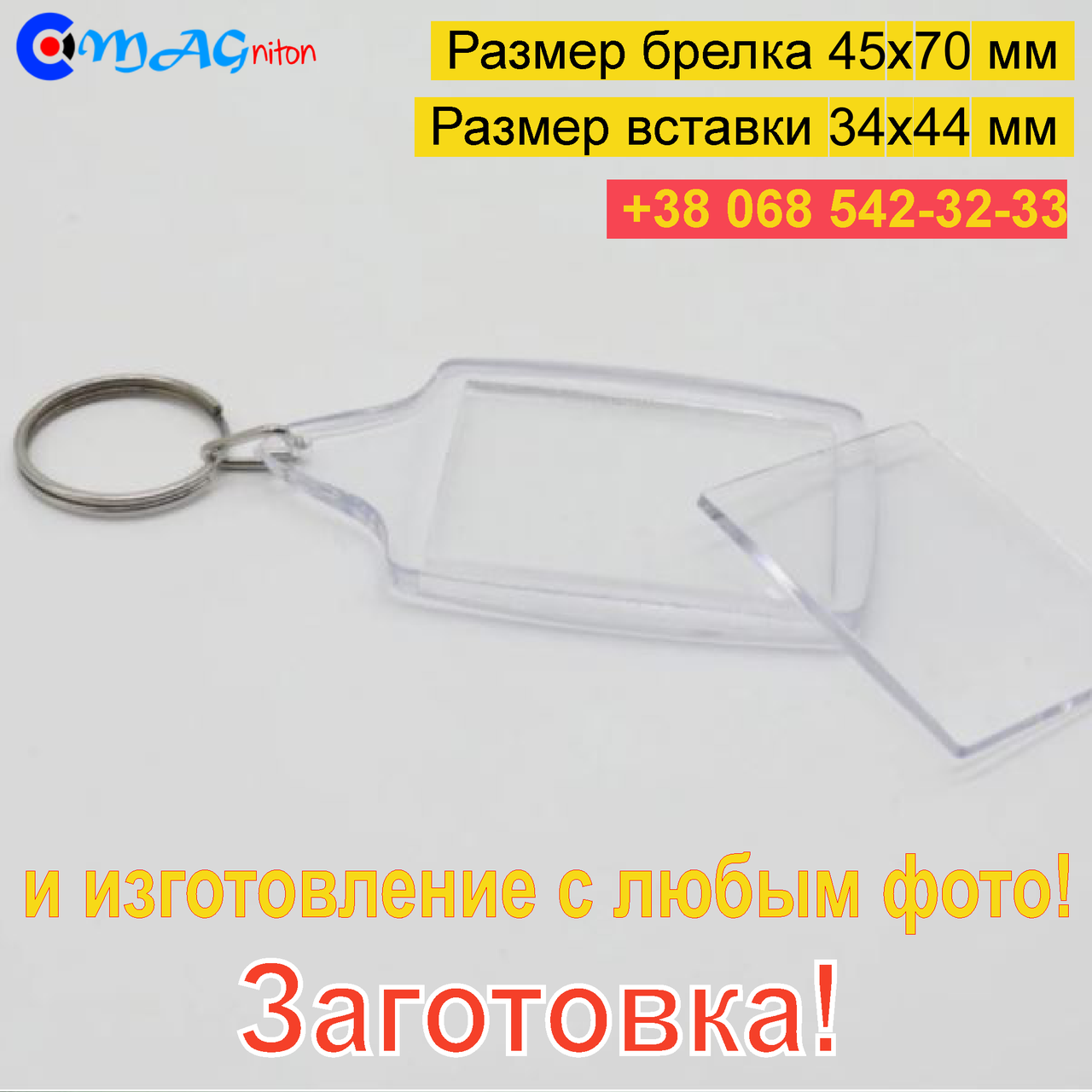 

Брелок Акриловый 45x70 мм. Заготовка