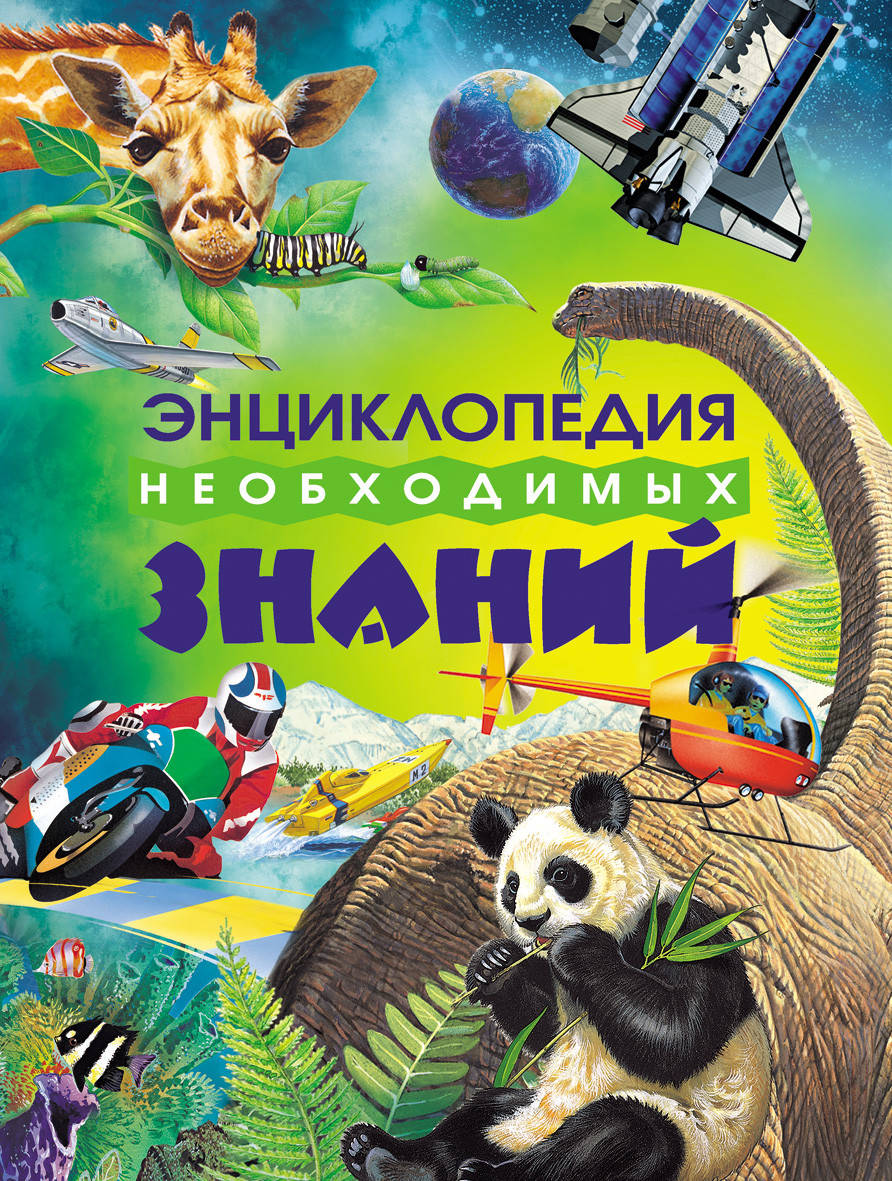 

Энциклопедия необходимых знаний.