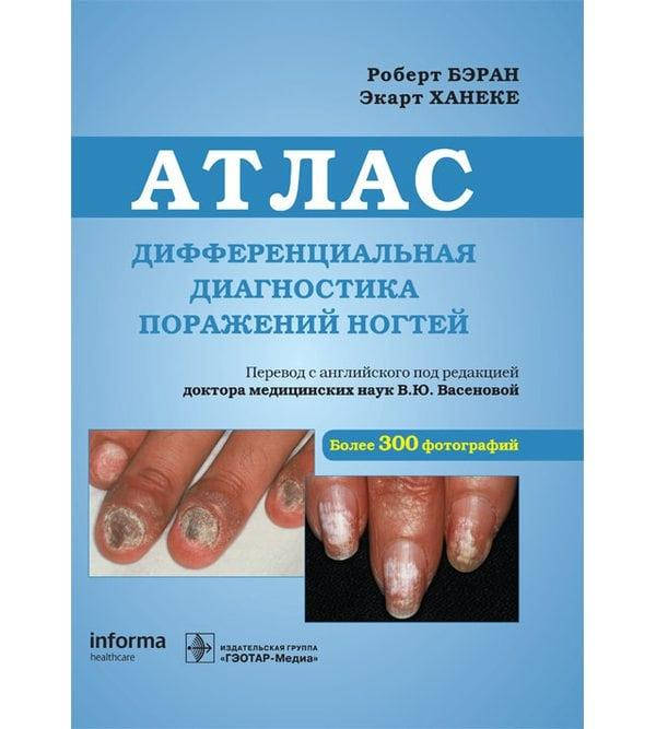 

Дифференциальная диагностика поражений ногтей. Атлас Роберт Бэран, Экарт Ханеке