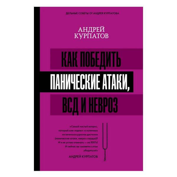 

Андрей Курпатов - Как победить панические атаки, ВСД и невроз