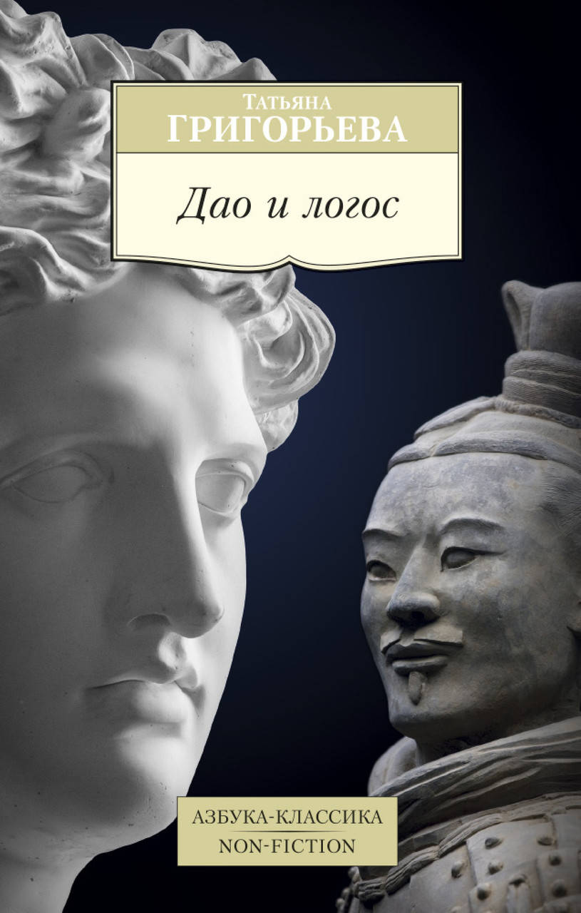 

Книга Дао и логос. Автор - Татьяна Григорьева (Азбука)