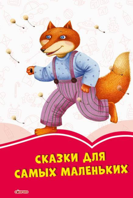 

Ранок Коралові казки: Сказки для самых маленьких(Р)