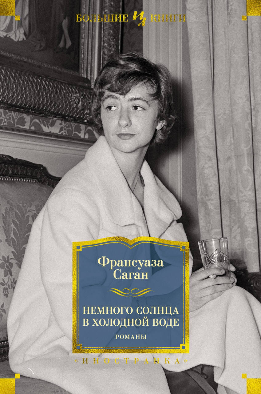 

Немного солнца в холодной воде. Романы. Франсуаза Саган