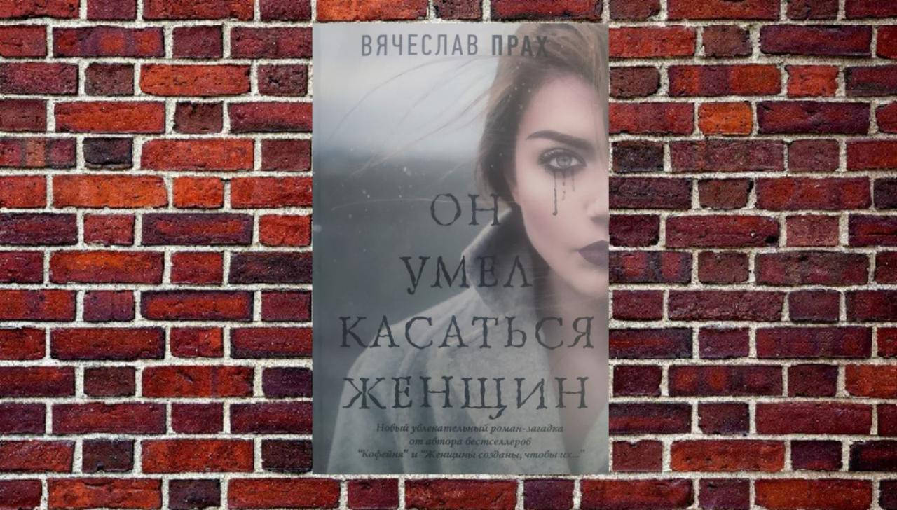 

Он умел касаться женщин Вячеслав Прах