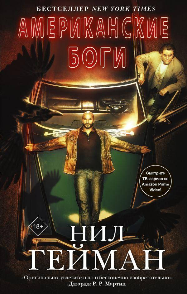 

Американские боги. Гейман Нил
