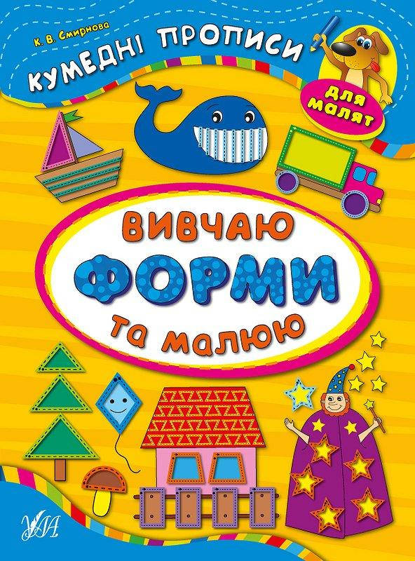 

Забавные прописи для малышей УЛА Изучаю формы и рисую