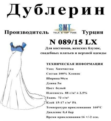

Дублерин SNT N089/15 LX Белый (5 пог.м) (СТРОНГ-0723)
