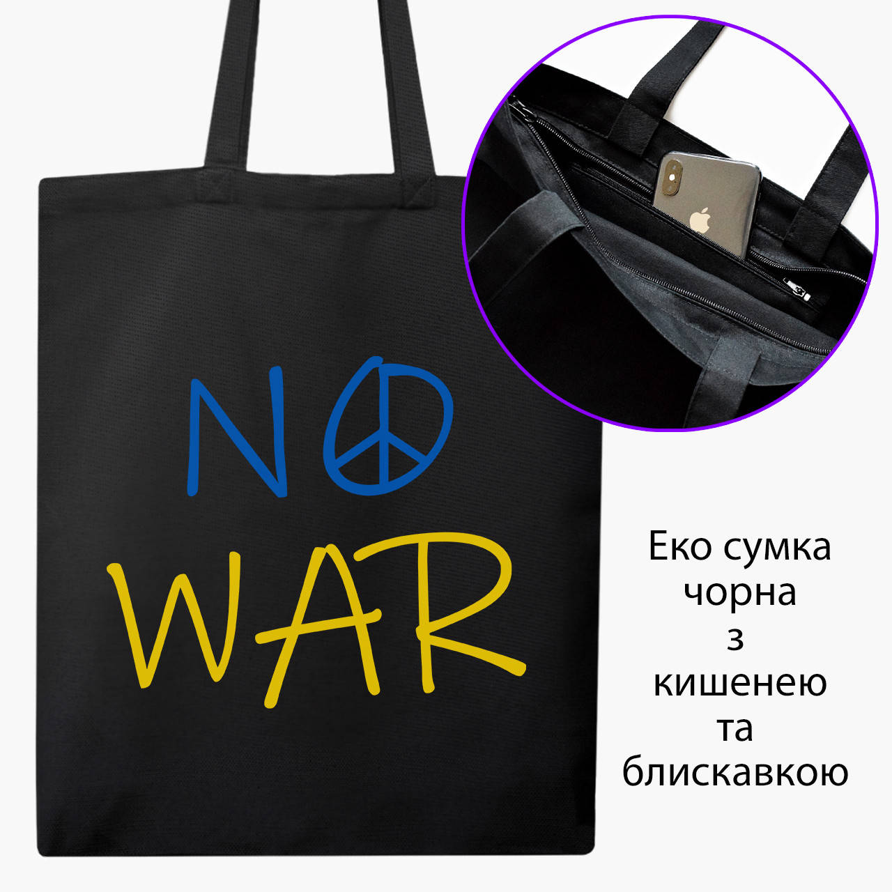 

Эко сумка Нет войне (No War) (9227-3703-BKZ) черная на молнии с карманом, Черный
