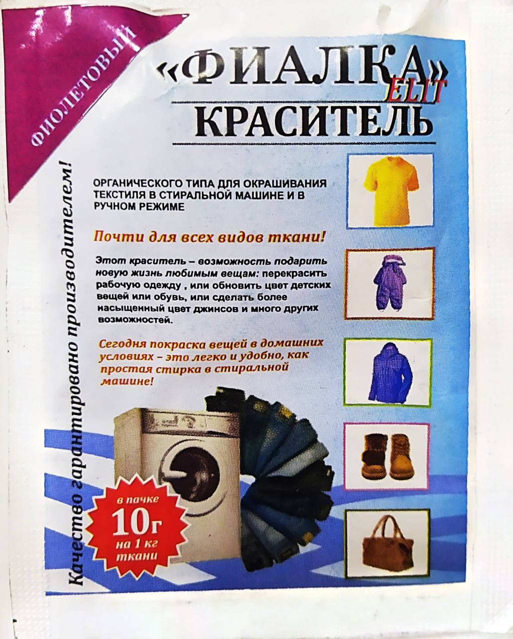 

Краситель для ткани "Фиалка", текстильный краситель, цвет фиолетовый