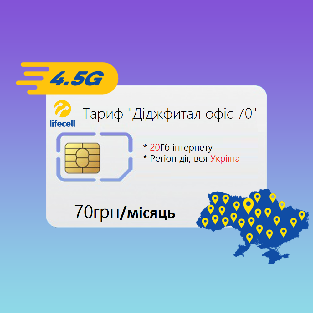 

Стартовый пакет lifecell "Диджитал офис 70"
