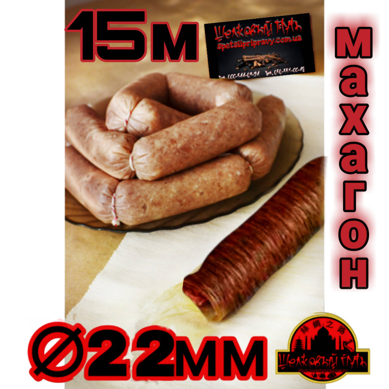 

Коллагеновая съедобная оболочка ∅ 22мм, (Advanced, Белкозин) 15м гофротрубка , цвет махагон