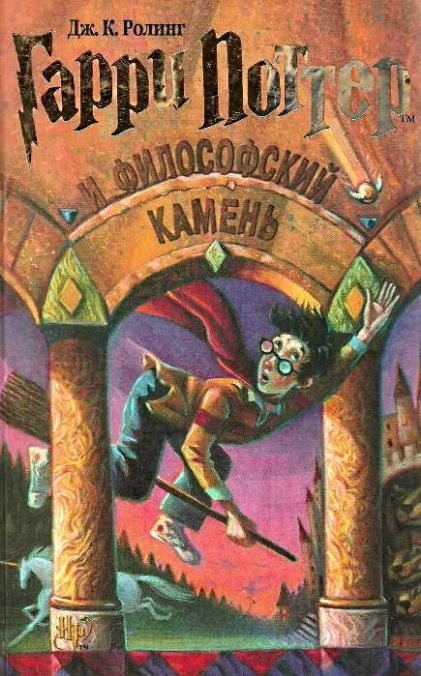 

Гарри Поттер и Философский камень Джоанн Роулинг