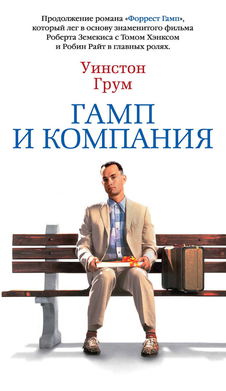 

Книга Гамп и компания. Автор - Уинстон Грум (тв.)