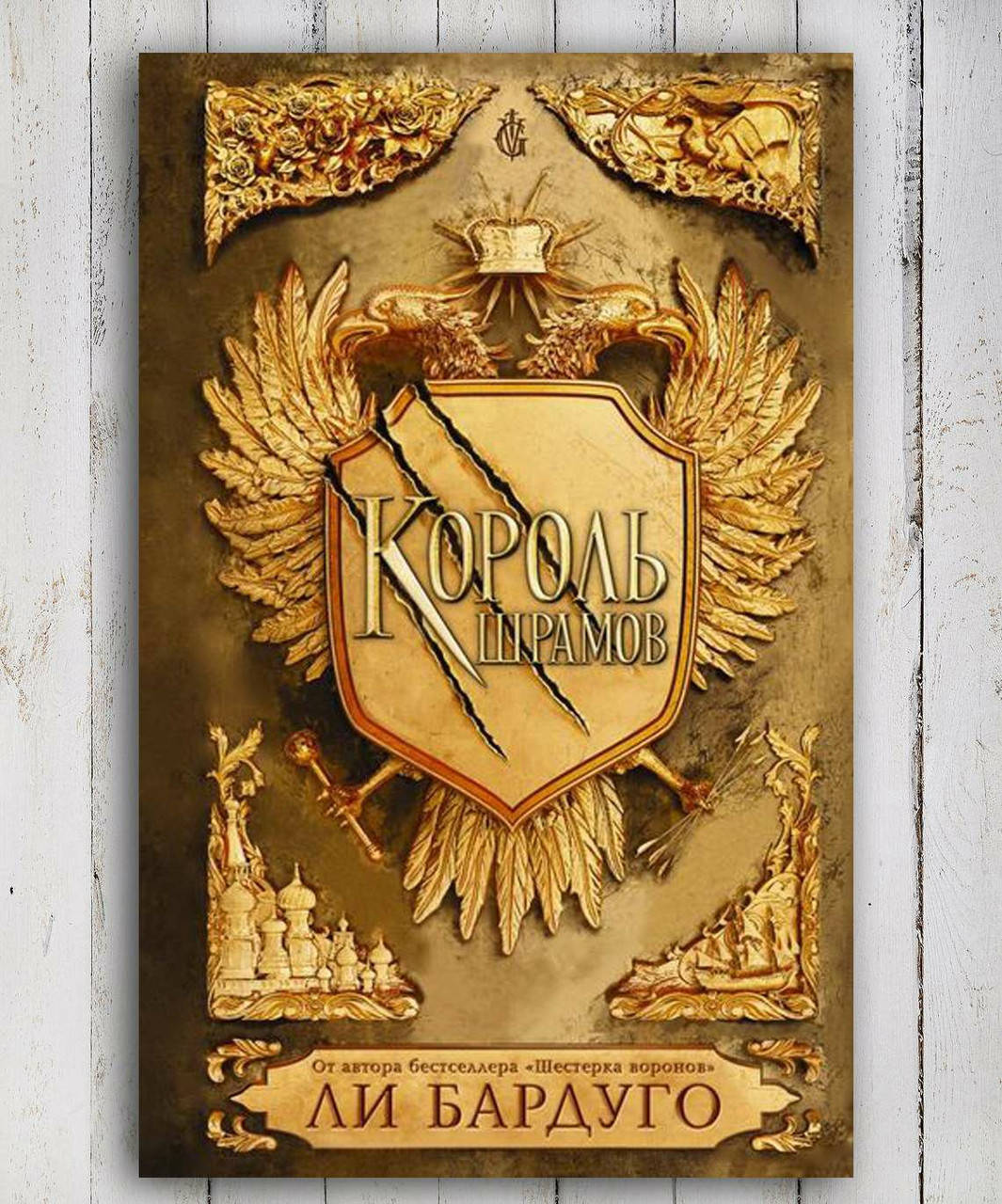 

Книга " Король шрамов " Ли Бардуго