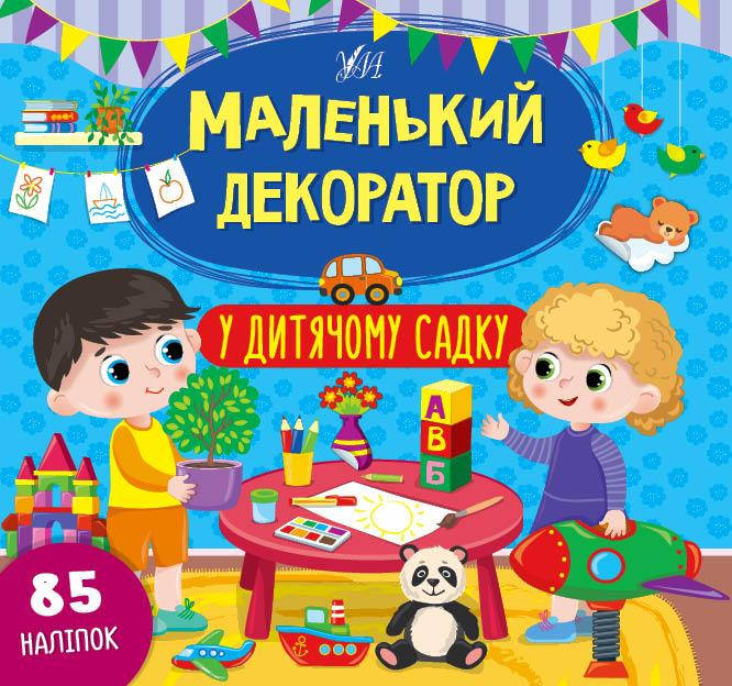 

Маленький декоратор УЛА В детском саду 85 наклеек