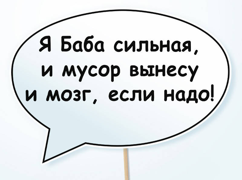 

Топ! Табличка прикольная Я Баба сильная 30х20 см, для фотосессии Гостей, №205