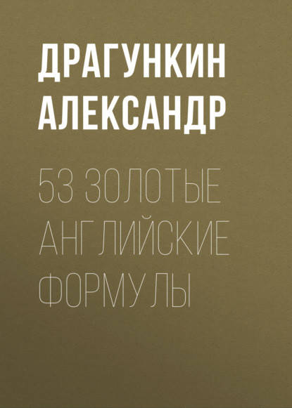 

53 золотые английские формулы