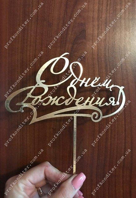 

Топер из ламинированного картона "С днем рождения №5", 17см