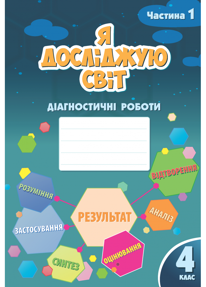 

Воронцова Т.В. ISBN / Я досліджую світ, 4 кл., Діагностичні роботи, Ч.1