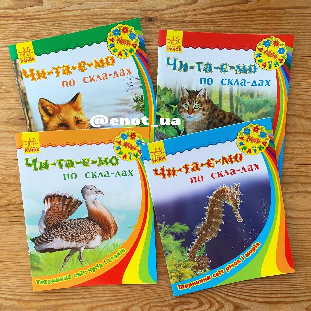 

Моя Україна Читаємо по складах Асорті