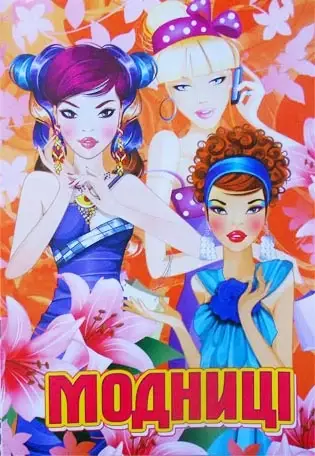 

Розмальовка "Модниці", А4