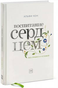 

Воспитание сердцем. Без правил и условий Кон Альфи